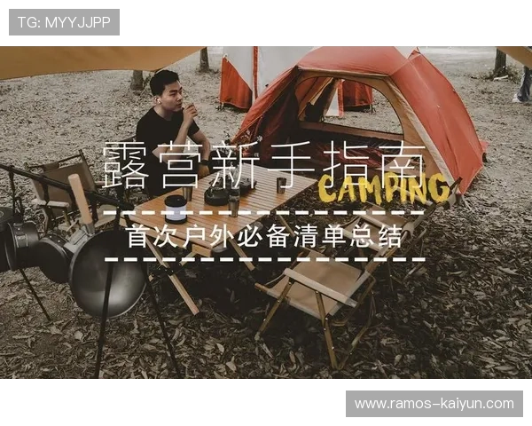 完整露营装备清单及价格明细让你轻松规划户外旅行预算